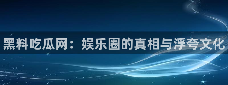 51吃瓜网络内容